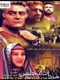 زكريات الأعمال التاريخية تعيدنا لمسلسل أصحاب الكهف الإيراني 2 download 5