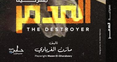 مازن الغرباوي يطرح مسرحية "المدمر" فى معرض الكتاب 1 20240121033908398