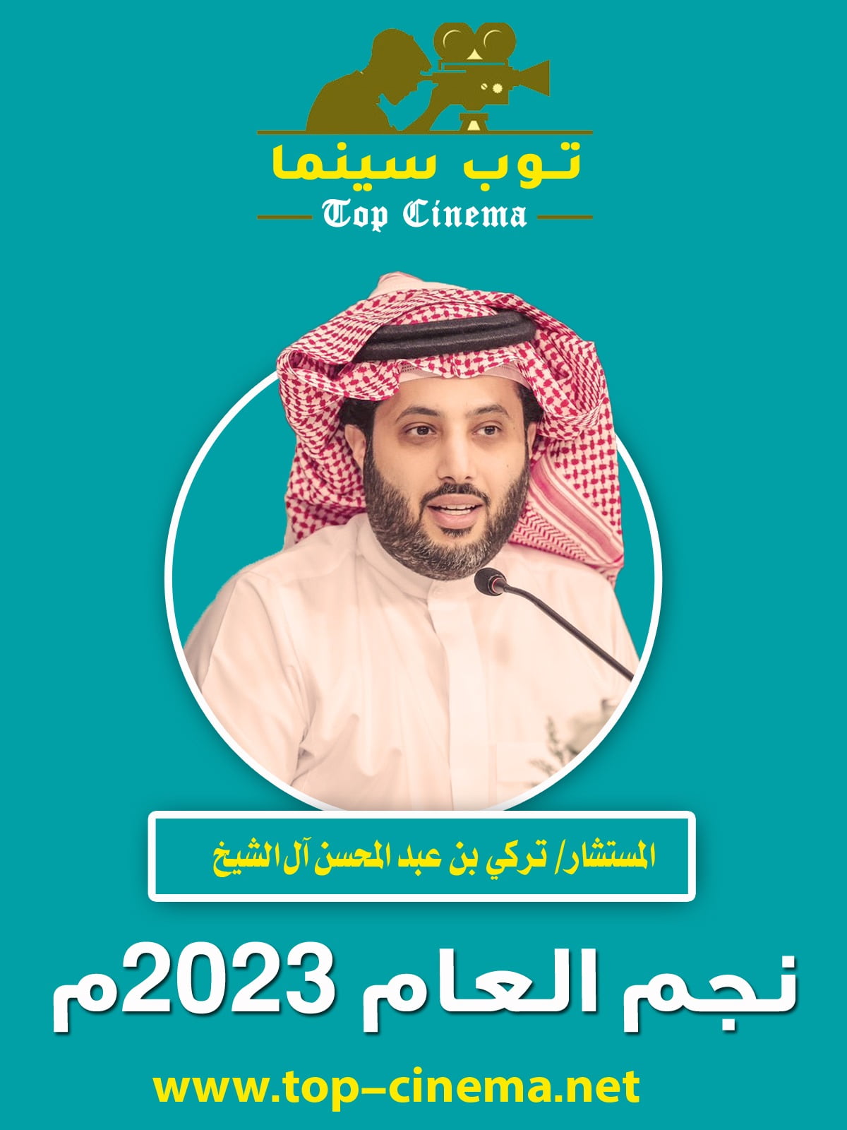 ترك ال الشيخ نجم العام.. 1 IMG 20240106 WA0088