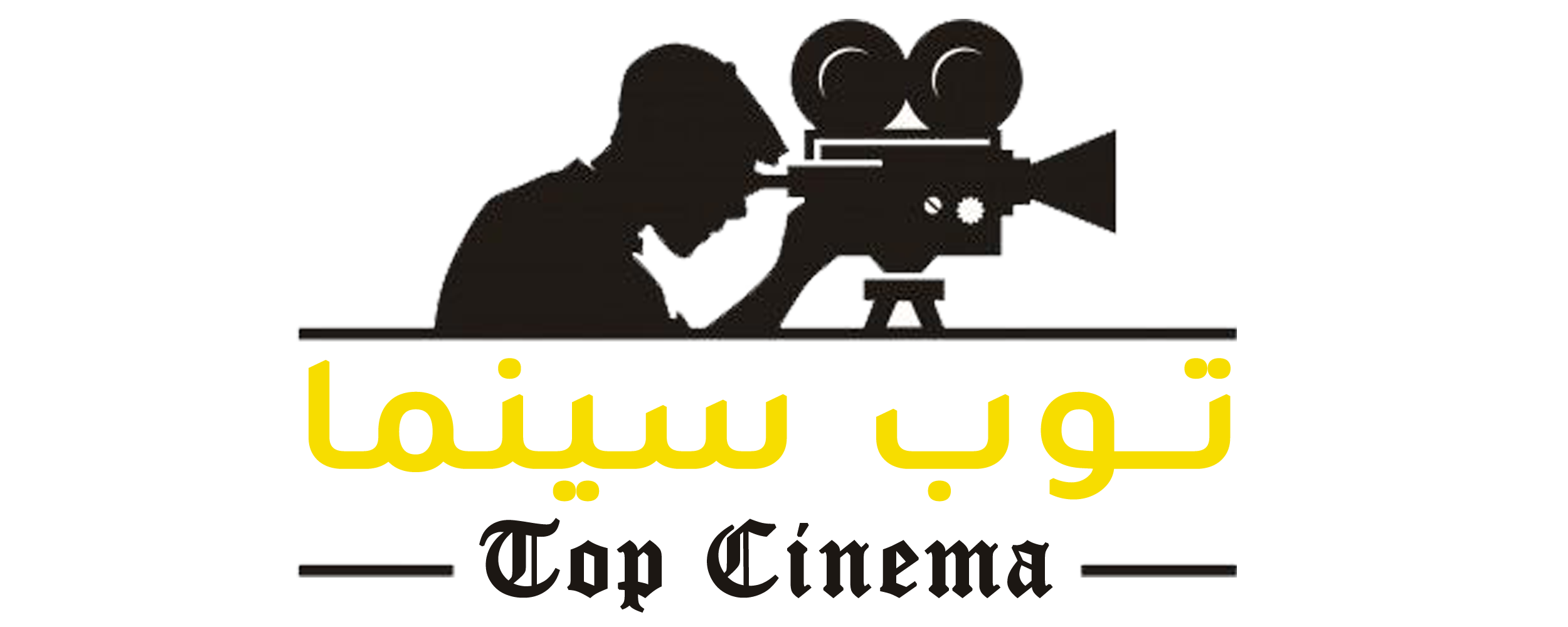 عمرو يوسف راض عن فيلم ( شقو ) 1 top cinema logo