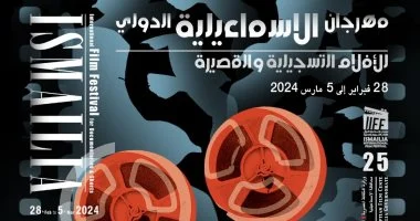 عرض فيلم تسجيلى عن تاريخ الإسماعيلية للأفلام لهذه المناسبة 1 202402260635383538