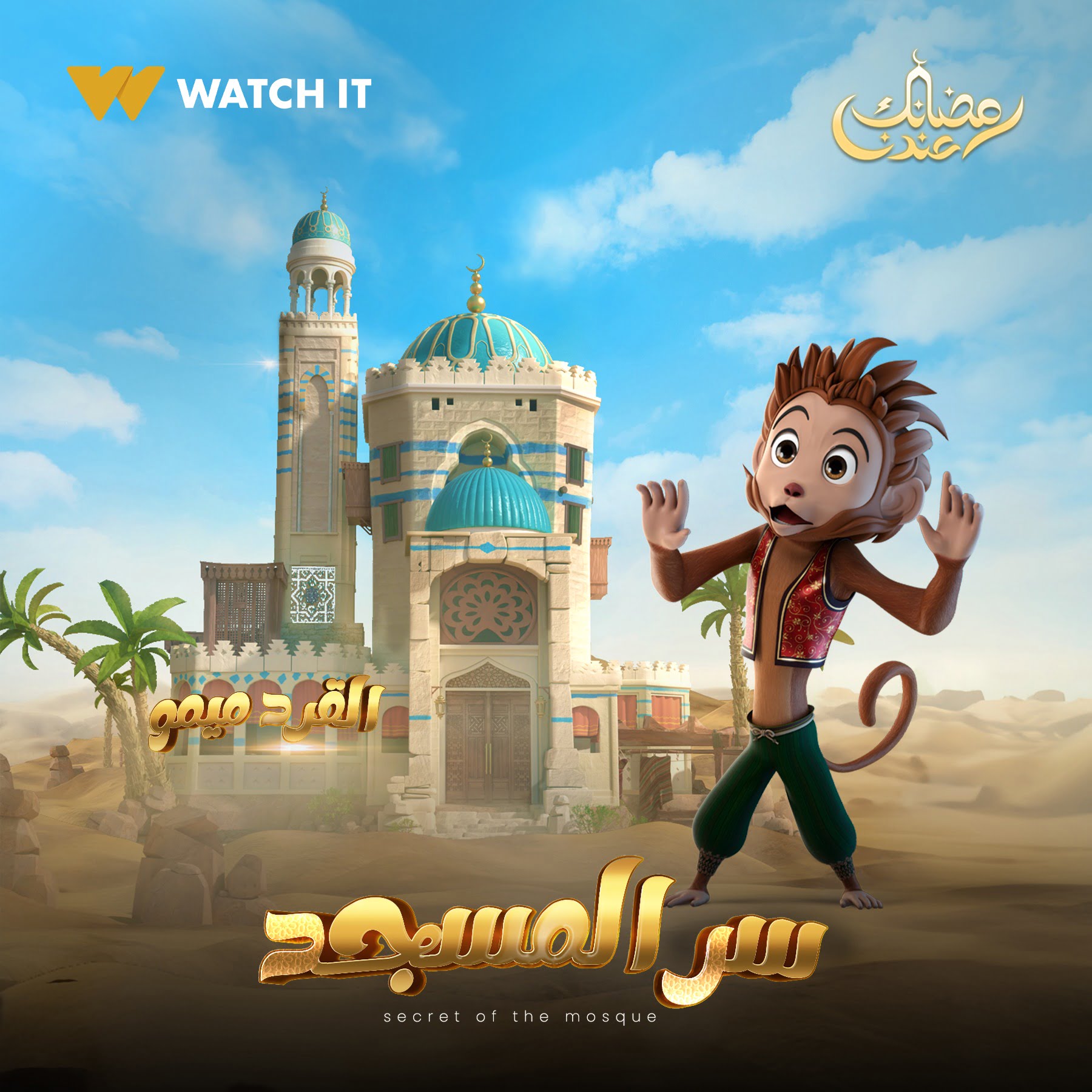تعرف على شخصيات مسلسل الأنيميشن سر المسجد المقرر عرضه فى رمضان 1 507568 شخصية القرد ميمو