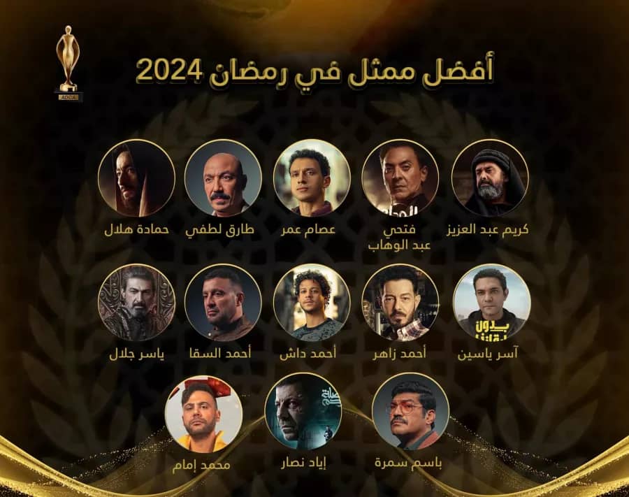 شاهد قائمة جائزة افضل ممثل في مسلسلات رمضان 2024 1 IMG 20240607 WA0036