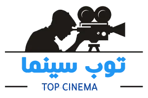 النسخة الالكترونية - توب سينما 1 3333333333