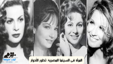 المرأة في السينما المصرية: تطور الأدوار من الخمسينات إلى 2020 7 المرأة في السينما المصرية: تطور الأدوار من الخمسينات إلى الآن