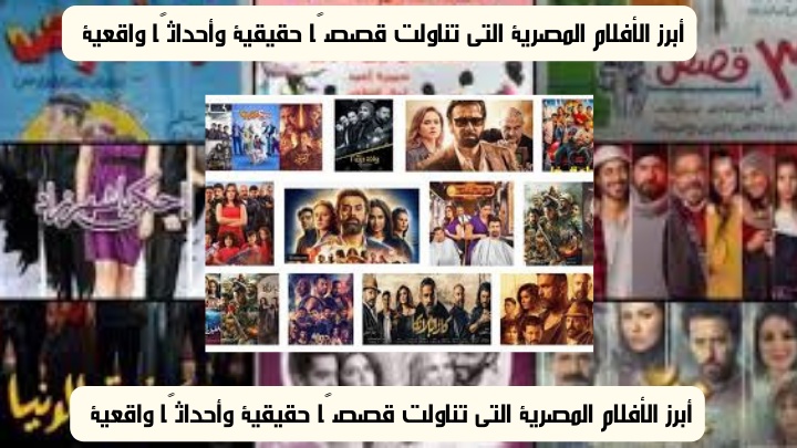 أبرز الأفلام المصرية التي تناولت قصصًا حقيقية وأحداثًا واقعية حتي 2019