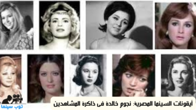 أيقونات السينما المصرية: نجوم خالدة في ذاكرة المشاهدين