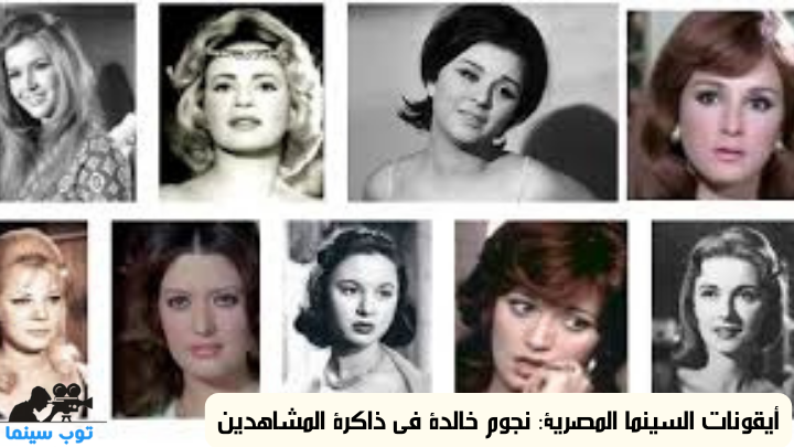 أيقونات السينما المصرية: نجوم خالدة في ذاكرة المشاهدين 1 أيقونات السينما المصرية: نجوم خالدة في ذاكرة المشاهدين