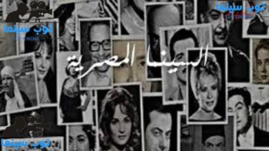 تاريخ السينما المصرية: من الأفلام الصامتة إلى الإنتاجات الحديثة في عام 2024 5 السينما المصرية