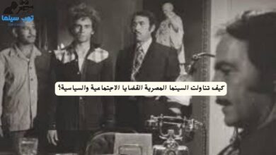كيف تناولت السينما المصرية القضايا الاجتماعية والسياسية؟
