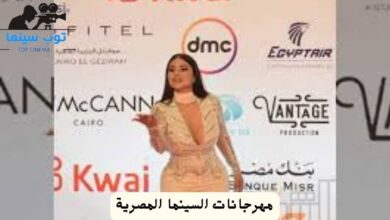 مهرجانات السينما المصرية