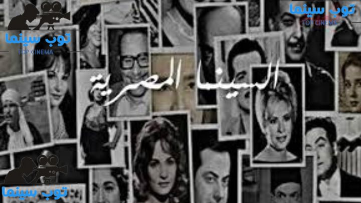 تاريخ السينما المصرية: من الأفلام الصامتة إلى الإنتاجات الحديثة في عام 2024 1 السينما المصرية
