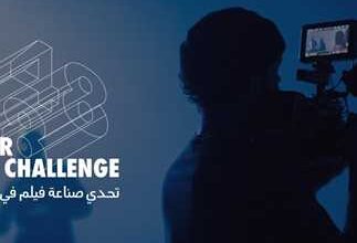 تحدي صناعة الأفلام في جدة برعاية القنصلية العامة الفرنسية 7 2489968 0
