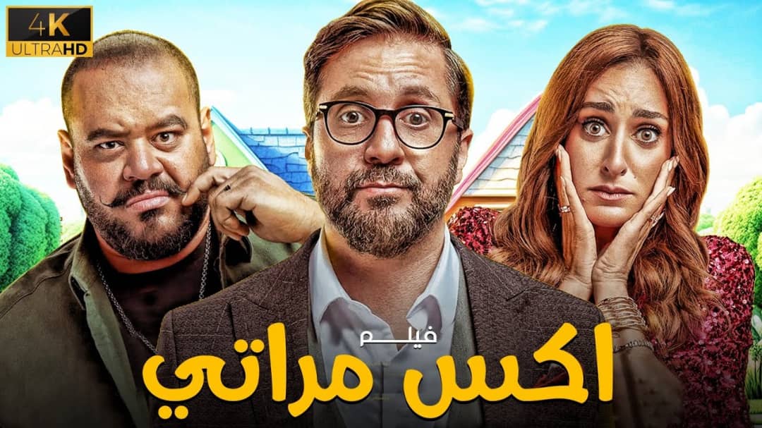 فيلم "إكس مراتي" يتجاوز الـ 10 مليون ريال في السعودية 1 فيلم "إكس مراتي" يتجاوز الـ 10 مليون ريال في السعودية