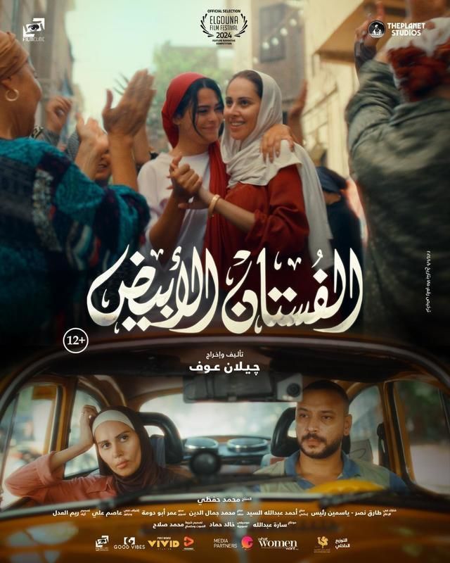 الكشف عن البوستر الرسمي لفيلم "الفستان الأبيض" 1