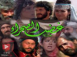انتج في العام 1989م كلمات تتر مسلسل غضب الصحراء من أروع الأعمال السورية 1 انتج في العام 1989م كلمات تتر مسلسل غضب الصحراء من أروع الأعمال السورية