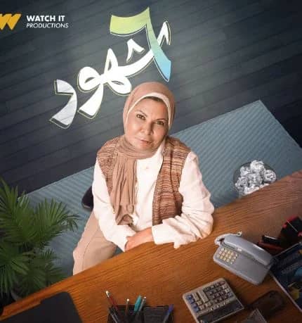 سلوى محمد على تقدم دور جديد في مسلسل 6 شهور 1 IMG 20241015 WA0105