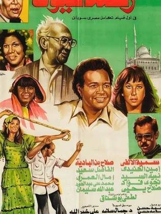 رحلة عيون : إبداعات السينما السودانية والمصرية 1 IMG 20241019 WA0033