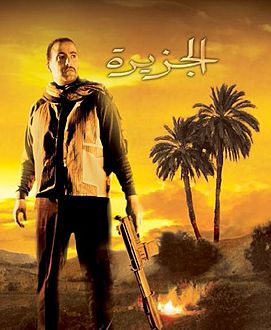 فيلم الجزيرة : دور مختلف لأحمد السقا 1 Al Gezira 1 Poster