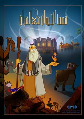 قصص الحيوان في القرآن الكريم 1 Animal stories in the Quran Poster