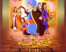 قصص النساء في القران الكريم 4 Women stories in the Quran Poster