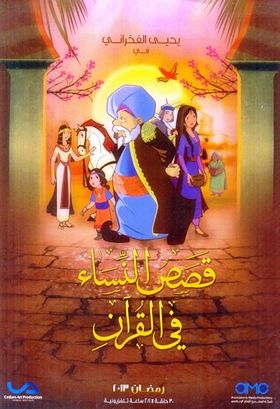 قصص النساء في القران الكريم 1 Women stories in the Quran Poster