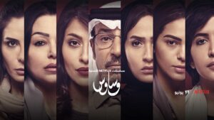 وساوس دراما سعودية مختلفة 2 IMG 20241231 WA0032