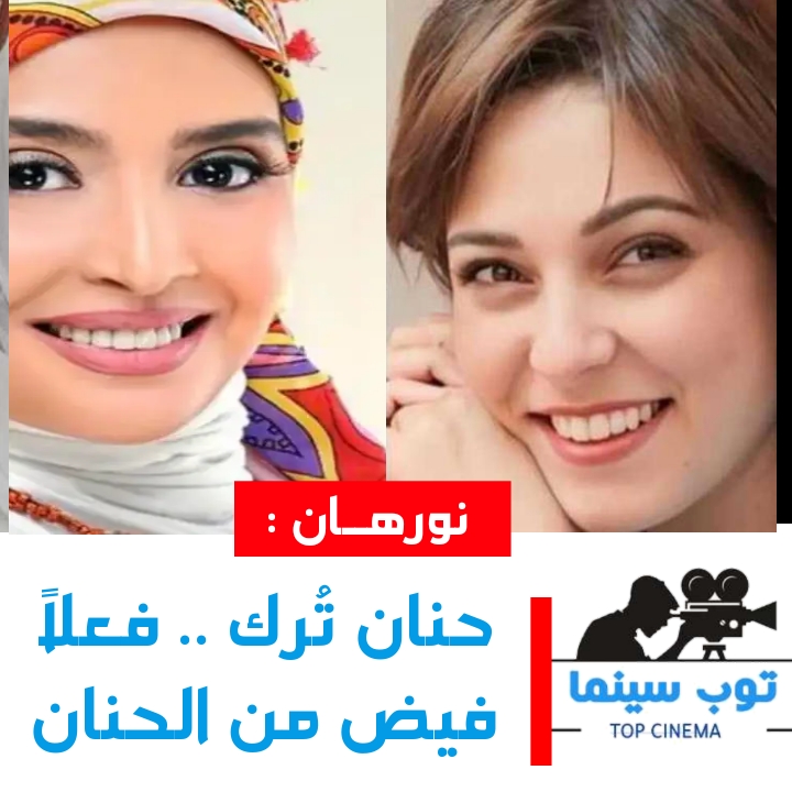نورهان : حنان تُرك ..فعلاً فيض من الحنان 1 IMG 20250109 WA00501
