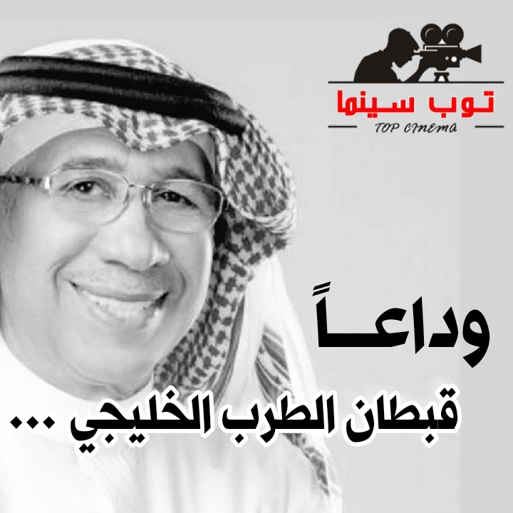 وداعاََ القبطان 1 IMG 20250131 WA0089