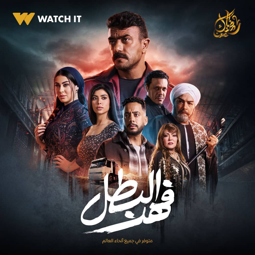 ترقب كبير من الجمهور لمسلسل "فهد البطل" 1 IMG 20250204 WA0152
