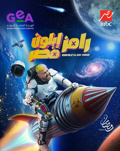 برنامج "رامز ايلون مصر" يحتل المرتبة الأولى كأكثر برنامج مشاهد 1 IMG 20250307 WA0041