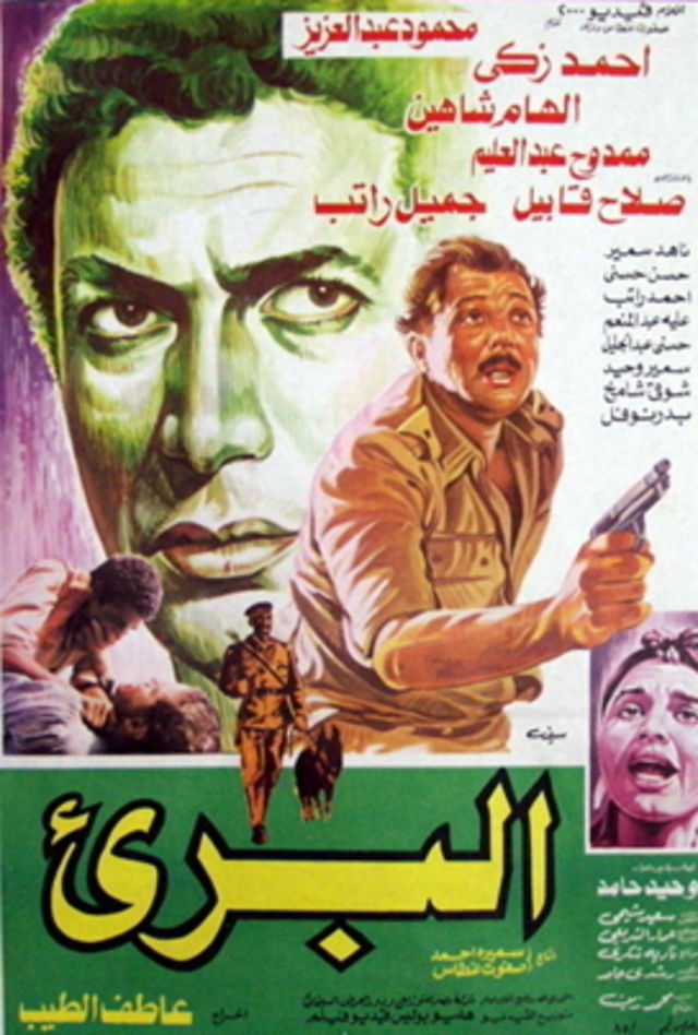 المخرج عاطف الطيب.. فارس السينما المصرية 1 107827 البرىء