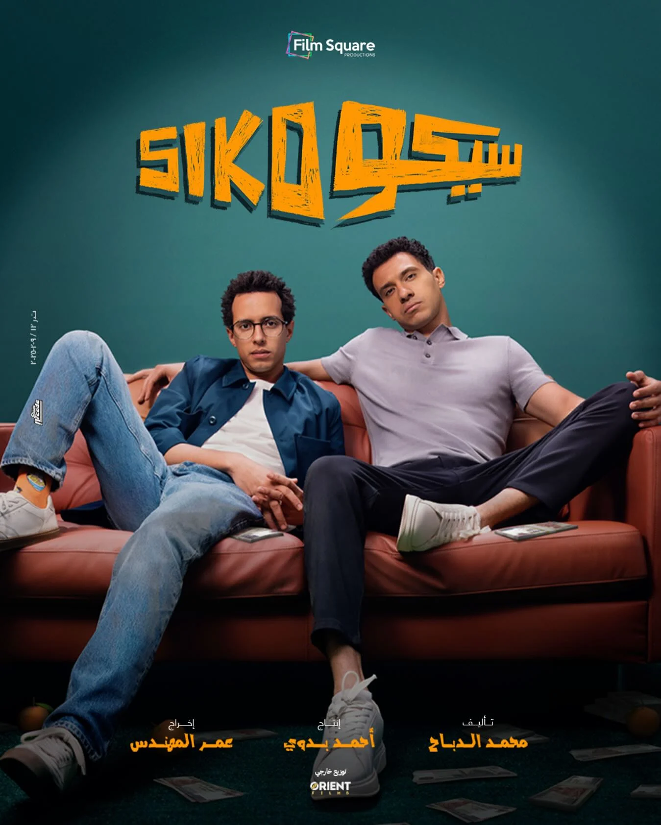 إيرادات فيلم سيكو سيكو تصل إلى 82.5 مليون جنية 1 159592 طه دسوقي وعصا 591 085746 1