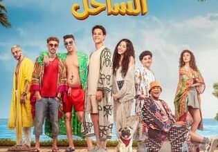 فيلم نجوم الساحل يتجاوز 10 مليون جنيه إيرادات 4 315x420 6112d38c9766c6710d2b8b695d09822bf60dd5d0e4288a206f1af5b312a87364