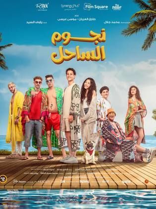 فيلم نجوم الساحل يتجاوز 10 مليون جنيه إيرادات 1