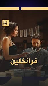 تفاصيل جديدة عن مسلسل "فرانكلين" 2 images 2