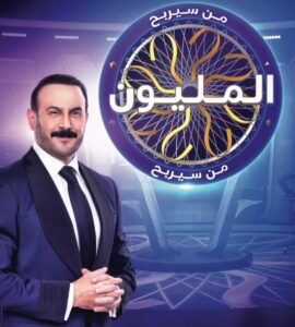 الكشف عن مقدم الجزء الثاني من برنامج "من سيربح المليون" 2 932