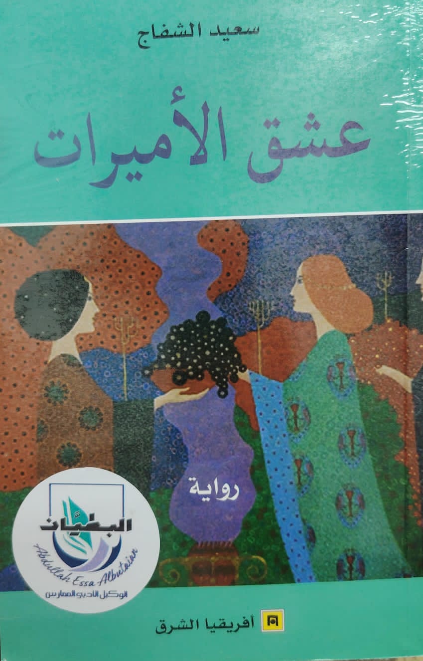 "عشق الأميرات" رواية لـ سعيد الشفاج، تصدرها إفريقيا الشرق 1 IMG 20250518 WA0071
