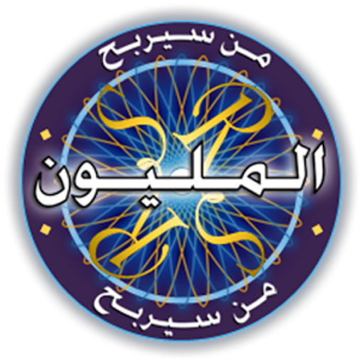 الكشف عن مقدم الجزء الثاني من برنامج "من سيربح المليون" 1 unnamed