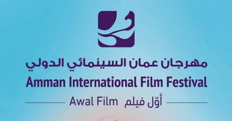 مهرجان عمّان السينمائي الدولي يُعلن عن أفلام الدورة السادسة 1 1608657