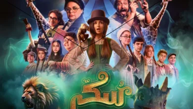 تعرف على تفاصيل فيلم سكر 2 5 432032.jpg