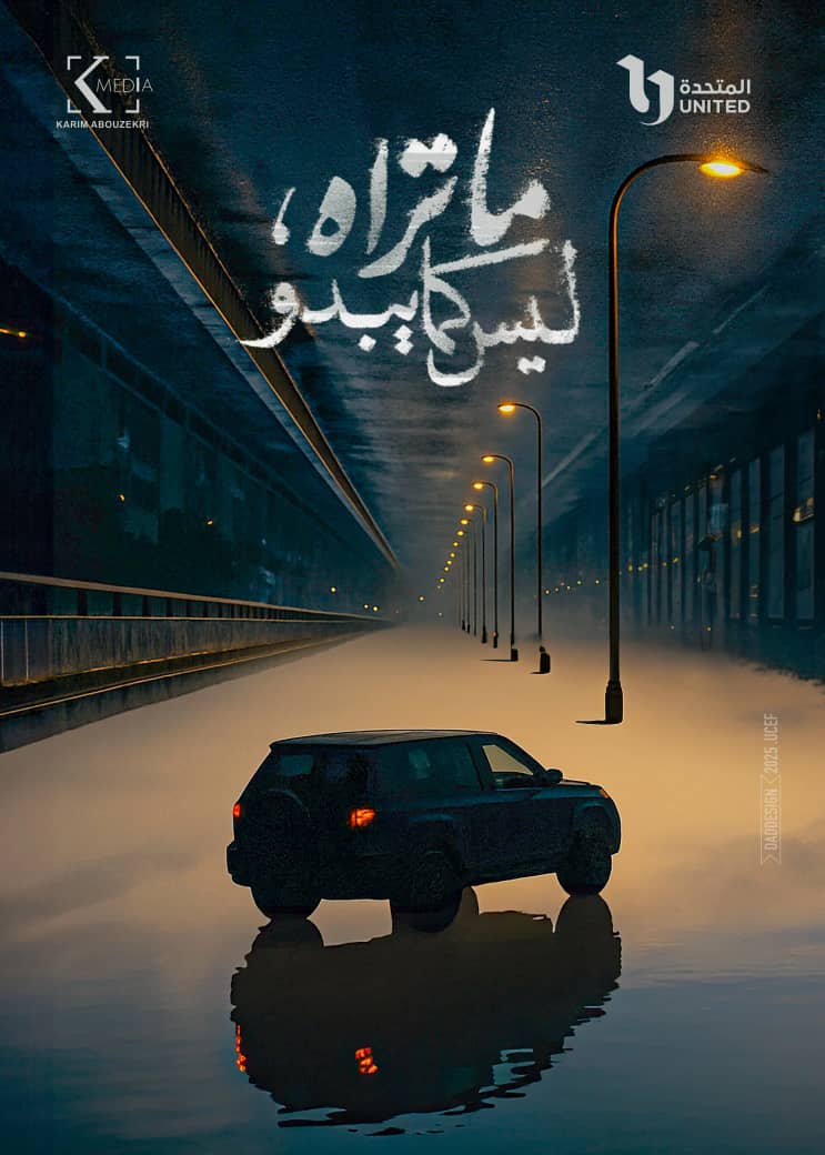 البوستر الرسمي لمسلسل "ما تراه، ليس كما يبدو". 1 IMG 20250729 WA0031