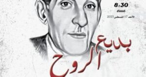 المركز القومي للمسرح يحتفي بذكرى ميلاد بديع خيري 2 202508151220222022 1 1