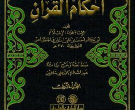 الإمام أبو بكر الرازي الجصاص: إمام أصحاب الرأي وريادة المذهب الحنفي 7 37960645 7107 463c 8893 fea35eb596f6