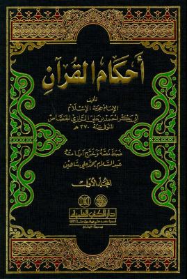الإمام أبو بكر الرازي الجصاص: إمام أصحاب الرأي وريادة المذهب الحنفي 1 37960645 7107 463c 8893 fea35eb596f6