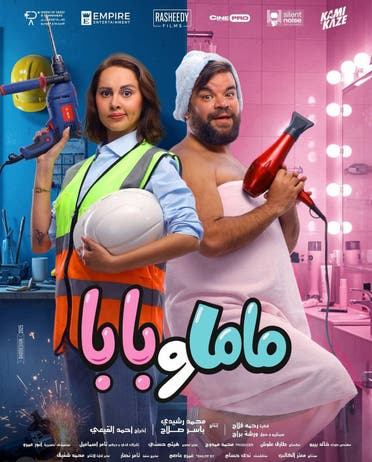فيلم "ماما وبابا" يحقق إيرادات ضخمة بعد 72 ساعة فقط من عرضه 1 44cedd4c c6f7 4eef a4a5 d7a82987b4ee