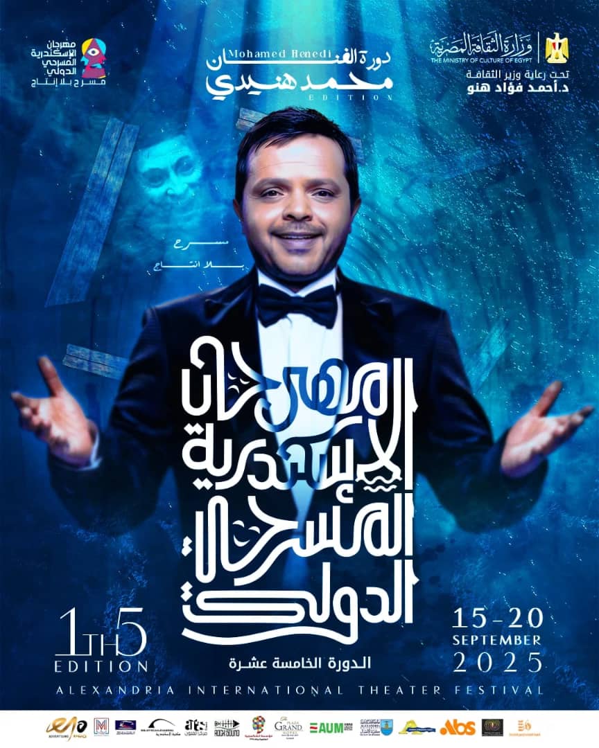 هنيدي نجم مهرجان الإسكندرية المسرحي الدولي في دورته 15 1 IMG 20250907 WA0003