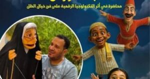 مهرجان القاهرة لمسرح العرائس يكشف عن تفاصيل دورته الأولى" 2 IMG 20250928 WA0003