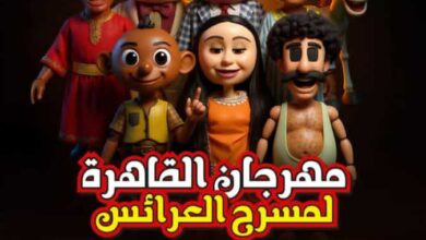 مهرجان القاهرة لمسرح العرائس يكشف عن تفاصيل دورته الأولى" 7 IMG 20250928 WA0004