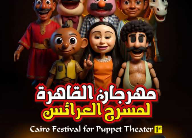 مهرجان القاهرة لمسرح العرائس يكشف عن تفاصيل دورته الأولى" 1 IMG 20250928 WA0004